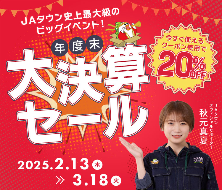 産地直送通販サイト「JAタウン」で 「年度末大決算セール」を開催!対象商品20%OFF! ~さらに「酪農家応援キャンペーン」対象商品(牛乳・乳製品等)は 「お客様送料負担なし」で販売!~