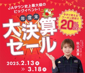 産地直送通販サイト「ＪＡタウン」で 「年度末大決算セール」を開催！対象商品２０％ＯＦＦ！ ～さらに「酪農家応援キャンペーン」対象商品（牛乳・乳製品等）は 「お客様送料負担なし」で販売！～