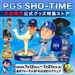 二刀流を象徴する大谷翔平選手ボブルヘッド2種など 公式商品が金沢に集結！ 「PGS SHO-TIME 大谷翔平公式グッズ特集ストア」 金沢フォーラスにて7月12日(土)から期間限定オープン