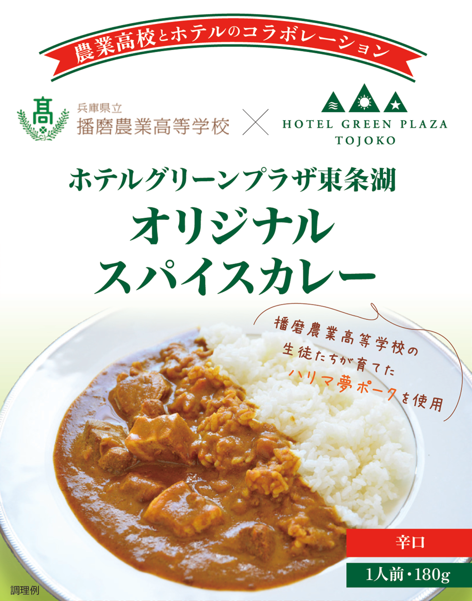 播磨農業高校の生徒が育てた「ハリマ夢ポーク」を使用
ホテルグリーンプラザ東条湖がオリジナルスパイスカレーを販売開始