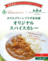 播磨農業高校の生徒が育てた「ハリマ夢ポーク」を使用
ホテルグリーンプラザ東条湖がオリジナルスパイスカレーを販売開始