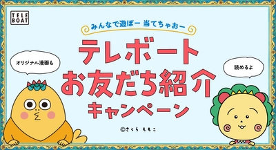 【コジコジ×テレボート】テレボートお友だち紹介キャンペーン実施中！