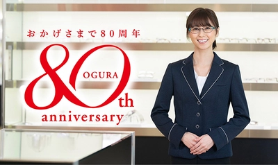 オグラ眼鏡店が2021年で創業80周年に！2020年11月1日(日)から 「感謝祭」を開催 - LINE友達追加でクーポンプレゼントも -