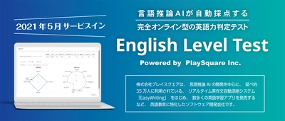 【桐原書店×プレイスクエア　言語推論AIが自動採点する英語能力診断オンラインテストの販売スタート】