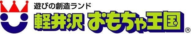 軽井沢おもちゃ王国ロゴ