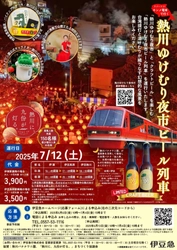 熱川バナナワニ園のクラフトビールや台湾の雰囲気が楽しめる 「熱川ゆけむり夜市ビール列車」を7月12日に運行