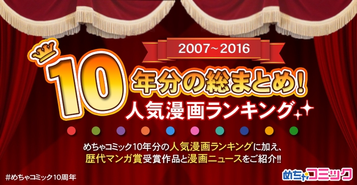 10周年分の総まとめ!人気漫画ランキング