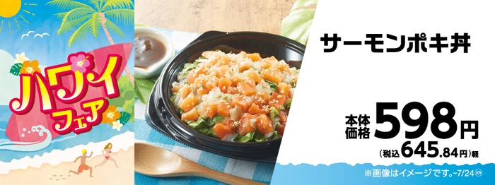 サーモンポキ丼販促物画像(画像はイメージです。)