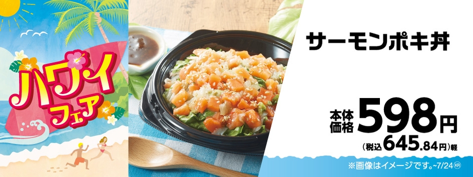 サーモンポキ丼販促物画像(画像はイメージです。)