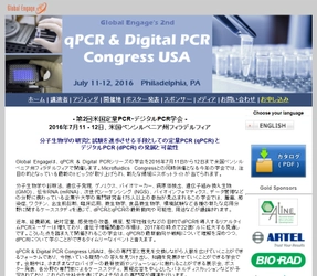 国際学会 「第2回米国定量PCR・デジタルPCR学会」（Global Engage Ltd.主催）の参加お申込み受付開始
