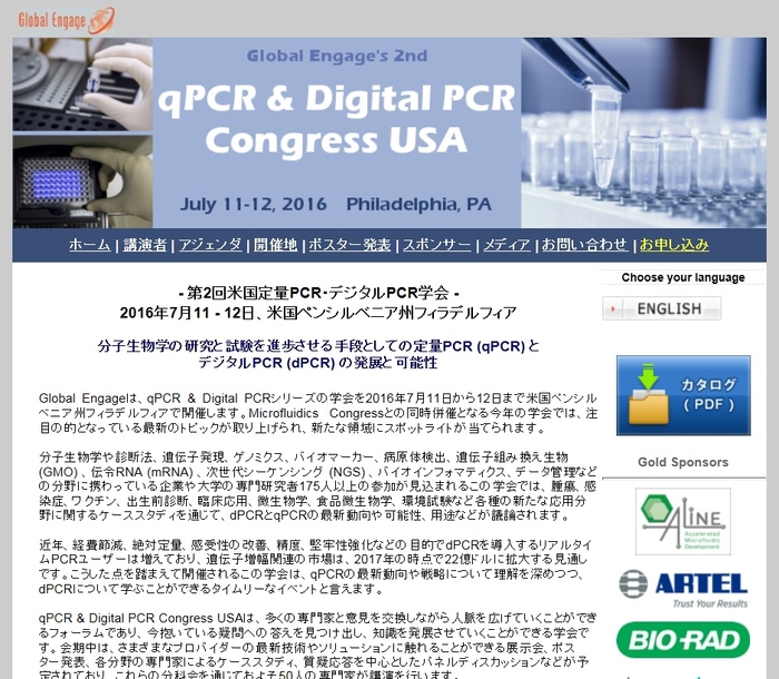 第2回米国定量PCR・デジタルPCR学会
