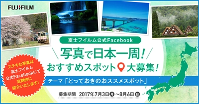 富士フイルム公式Facebookページ「写真で日本一周！おすすめスポット写真大募集」キャンペーンを開催中