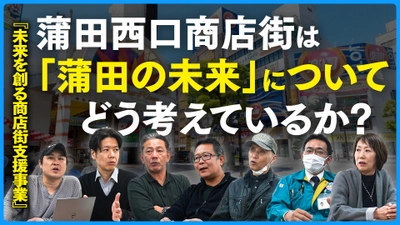 ネットとの融合は？商店街の生き残り策を本格協議！ 蒲田西口商店街振興組合が討論会を公開