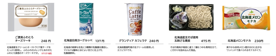 北海道にちなんだ商品をラインナップ！(3)