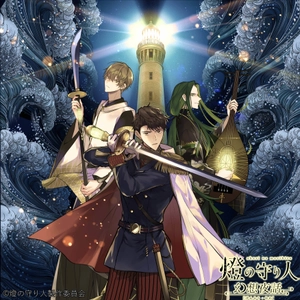 灯台擬人化プロジェクト『燈の守り人』からボイスドラマ 『幻想夜話』の配信決定！ 第1弾は人気声優・岸尾だいすけさん！！
