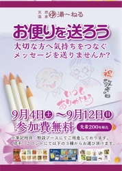 新習志野駅前の天然温泉でおじいちゃん・おばあちゃんへの 「敬老の日メッセージ」無料送付キャンペーンを9月4日～12日実施