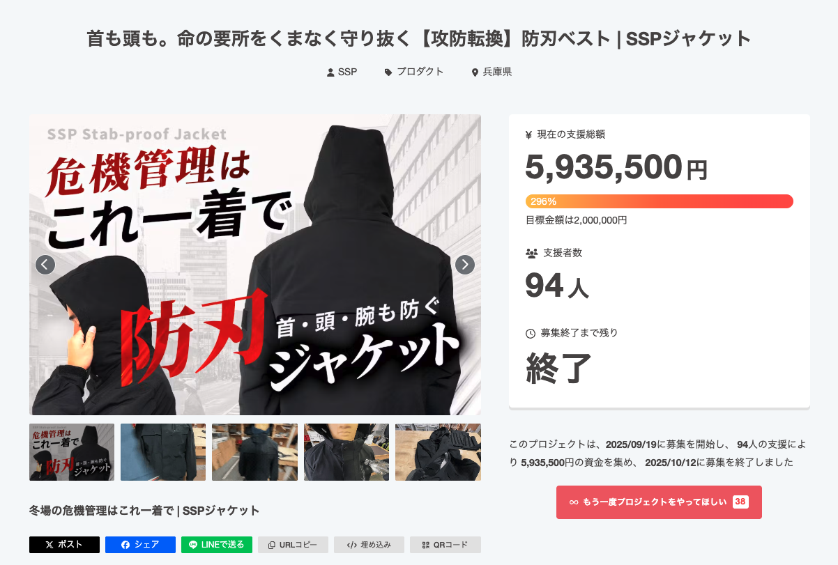 SSPジャケットCAMPFIREプロジェクト