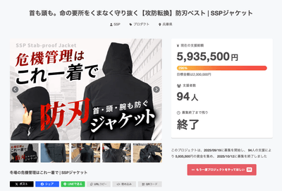 SSPジャケットCAMPFIREプロジェクト