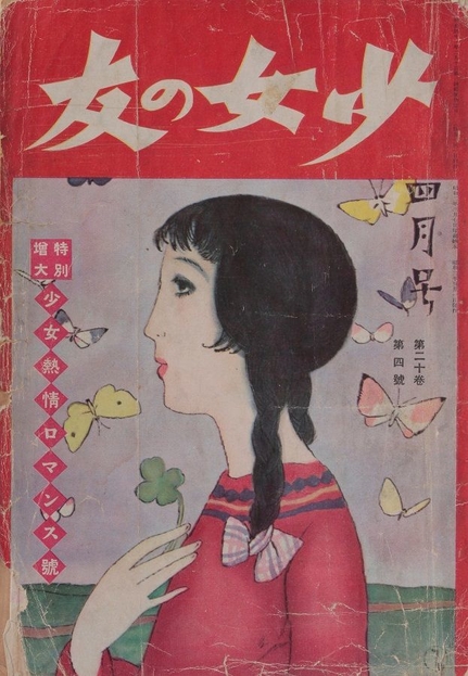 竹久 夢二 『少女の友 4月号』第20巻第4号 1927(昭和2)年