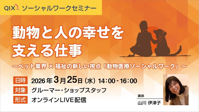 【グルーマー・ショップスタッフ向け】動物医療ソーシャルワーク（VSW）セミナー