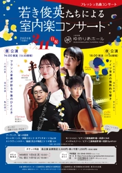 「フレッシュ名曲コンサート　 若き俊英たちによる室内楽コンサート」を 大泉学園ゆめりあホールにて2024年2月11日(日・祝)開催！