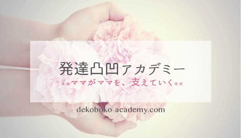 発達凸凹アカデミー