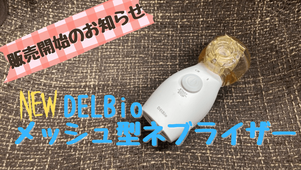 DELBioメッシュ型ネブラーザーDK010
