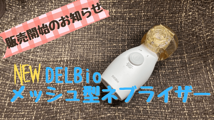 DELBioメッシュ型ネブラーザーDK010