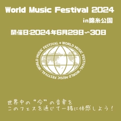 ６月２９・３０日開催「World Music Festival２０２４」in錦糸公園