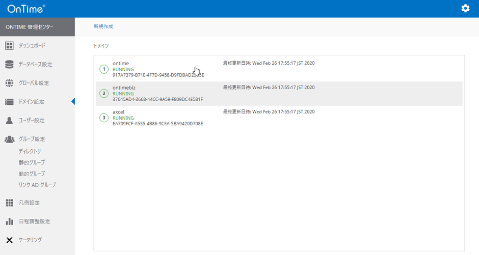 OnTime管理センター マルチドメイン設定