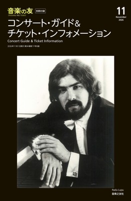 毎回大好評！ 別冊付録：コンサート・ガイド＆チケット・インフォメーション