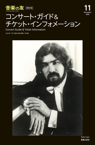 毎回大好評! 別冊付録:コンサート・ガイド&チケット・インフォメーション