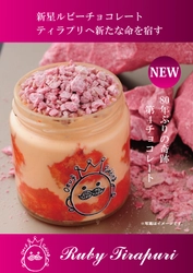 プリン専門店、ティラミスとルビーチョコを使った贅沢スイーツ “ルビーティラプリ”のネット販売を開始