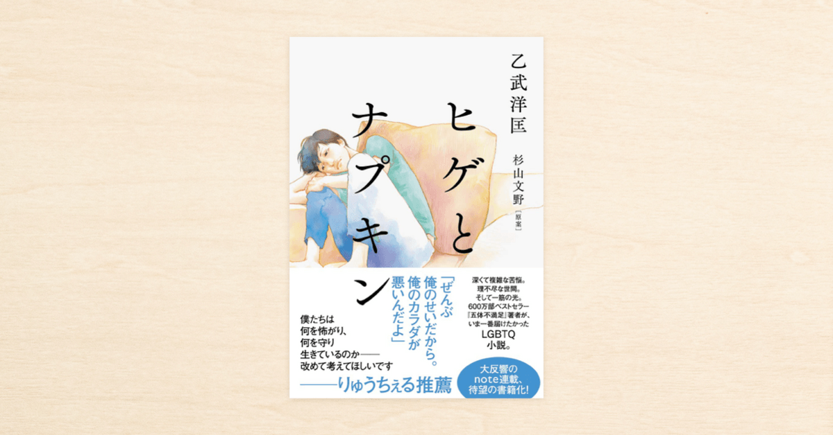 乙武洋匡さんのnoteの人気連載 ヒゲとナプキン が小学館から10月28日に発売 Newscast