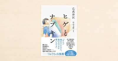 乙武洋匡さんのnoteの人気連載『ヒゲとナプキン』が小学館から10月28日に発売！