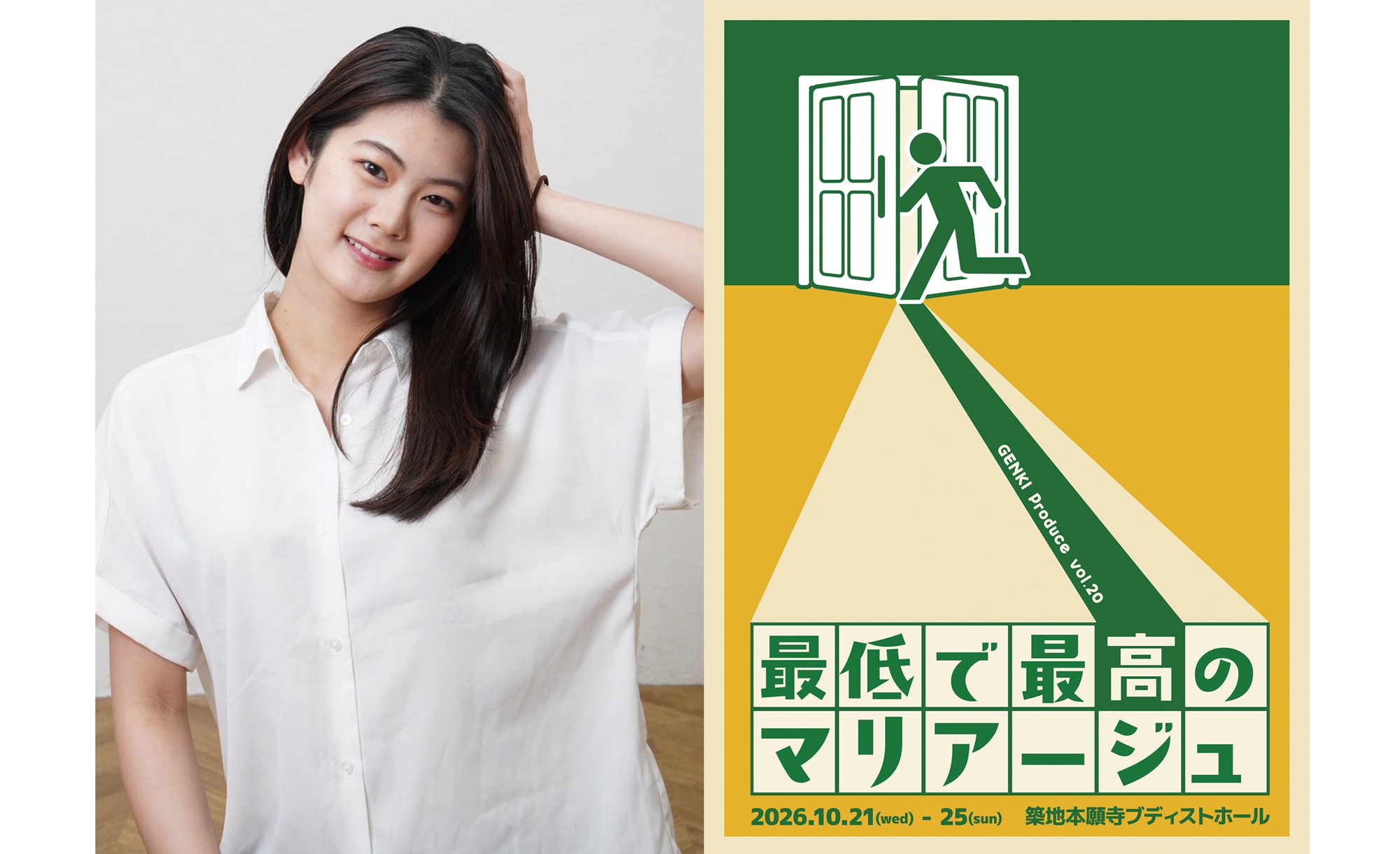 ぶっとび令嬢から垢抜けない田舎娘まで完全変身！七変化する注目の俳優・岡田彩音が舞台『最低で最高のマリアージュ』に出演決定！