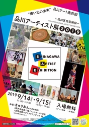 ARも活用した子供から大人まで楽しめる体験型アートイベント 第11回 品川アーティスト展2019　9月14日・15日開催