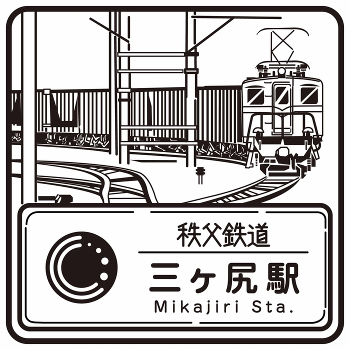 駅スタンプ「三ヶ尻駅」 イメージ