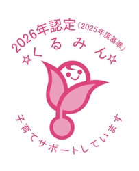 子育てサポート企業として「くるみん認定」を再取得 ～次世代を育む安心の職場づくりをこれからも～