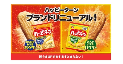 「ハッピーターン」が5年ぶりにリニューアル！ “新”ハッピーパウダーで 粉うまUP！