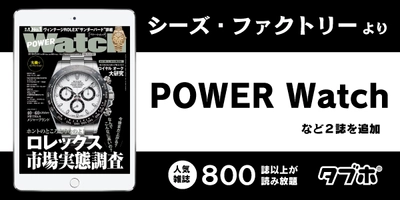 人気雑誌読み放題サービス「タブホ」、 　コンテンツ提供についてシーズ・ファクトリーと業務提携 　高級時計バイヤーズガイド「POWER Watch」などを提供開始