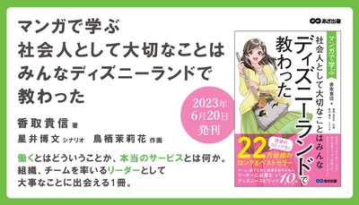 【22万部のベストセラー待望のマンガ化！】香取貴信 著『マンガで学ぶ 社会人として大切なことは ディズニーランドで教わった』2023年6月20日刊行