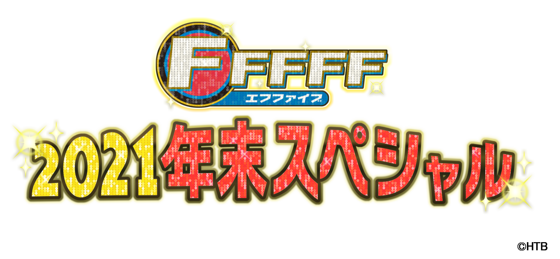 「FFFFF(エフファイブ)2021年末スペシャル」12月30日(木)午後2時から放送！BIGBOSS新庄監督 独占ロングインタビュー！普段は見ることができない選手たちの素顔が満載!!2時間の年末特別編!!