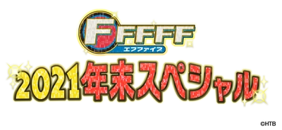 「FFFFF(エフファイブ)2021年末スペシャル」12月30日(木)午後2時から放送！BIGBOSS新庄監督 独占ロングインタビュー！普段は見ることができない選手たちの素顔が満載!!2時間の年末特別編!!