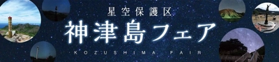 「星空保護区 神津島フェア2024」有楽町駅前広場にて開催