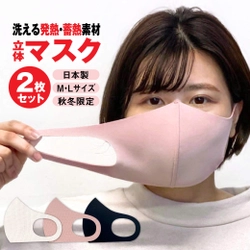 コロナ第3波への備えに…“冬用センターワイヤー入り”マスク発売！ 　累計販売数16万枚以上のボトム素材マスク第三弾！