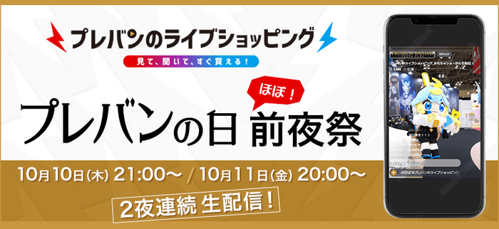 プレバンのライブショッピング“ほぼ！”前夜祭