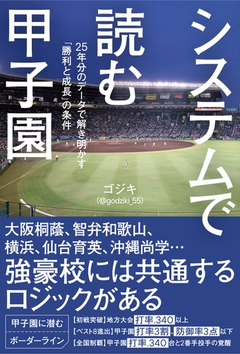 『システムで読む甲子園 25年分のデータで解き明かす「勝利と成長」の条件』( ゴジキ(@godziki_55)著)書影