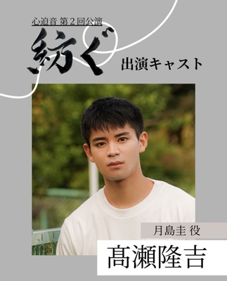本作の主役 髙瀬隆吉さん(太田プロダクション所属)