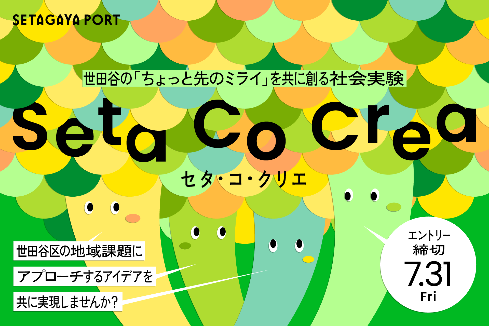 事業者のアイデアと地域課題をつなぐ共創プログラム「Seta Co Crea（セタ・コ・クリエ）」が2026年度の公募を開始